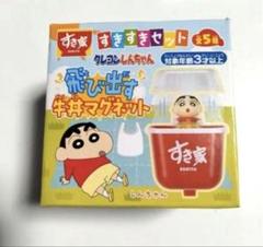 すき家すきすきセット クレヨンしんちゃん 飛び出す牛丼