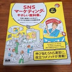 SNSマーケティングのやさしい教科書 改訂4版
