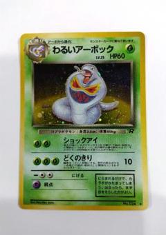 【超希少】US版ポケモンカード　わるいアーボック わるいアーボック | ポケモンカードPCG 拡張パック ロケット団の