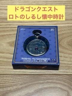 k) ドラゴンクエスト ロトのしるし懐中時計②