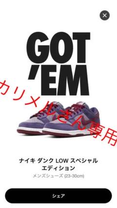 カリメルさん専用NIKE DUNK LOW PLUM プラム ナイキ