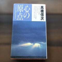 高橋信次　心の原点 心の原点 新装改訂版 (心と人間シリーズ) | 高橋信次 |本 | 通販