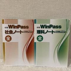 ウィンパス中学1〜中3winpass 理科、社会ノートミニブック赤シート付き