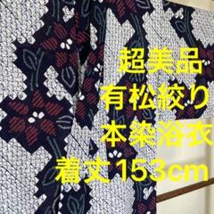 超美品 有松絞り 綿 本染浴衣 総絞り 浴衣 着物 夏物 153 紺