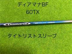 限定 ディアマナ BF シャフト 60TX タイトリストスリーブ付き 5002521338_1.jpg