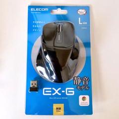 ELECOM エレコム EX-G Lサイズ 無線マウス【新品】