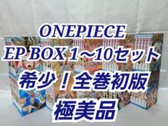 ONEPIECE EP BOX 1-10セット/極美品/W01 ONEPIECE EP BOX 1-10セット/極美品/W01｜Yahoo!フリマ（旧