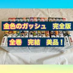 金色のガッシュ　完全版　全巻　完結