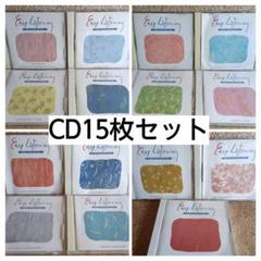イージーリスニング　CD　アルバム15枚セット　全300曲！再生確認済み