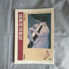 大学生 割引 改訂新版 メルカリ - 高校教材 浜島書店 最新国語便覧 語学・辞書・学習参考書