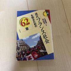 現代フランス社会を知るための62章