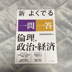 新 よくでる 一問一答 倫理・政治・経済