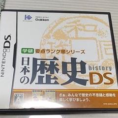 学研要点ランク順シリーズ 日本の歴史DS