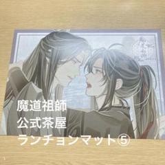 魔道祖師 Theキャラ Cafe 公式茶屋 ランチョンマット① 2枚