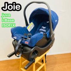 【美品】Joie juva ジュバ i-Base アイベース ISOFIX