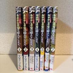 漫画 かくりよの宿飯 あやかしお宿に嫁入りします。1~7巻