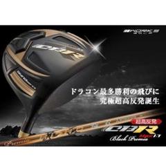 【新品】世界最薄超高反発ＣＢＲブラックプレミア 三菱プレミア飛匠シャフト