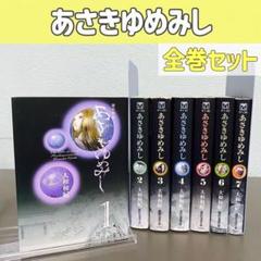 2025年最新】あさきゆめみし［文庫版］ (1-7巻全巻) 全巻セット