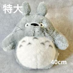 【美品】となりのトトロ　特大　ぬいぐるみ　40cm スタジオジブリ