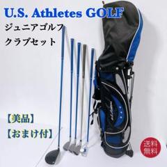 美品おまけ付】U.S. Athletes GOLF ジュニアゴルフクラブセット