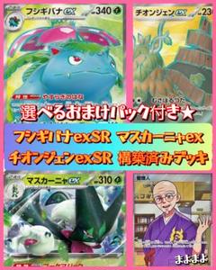 ポケモンカード フシギバナ マスカーニャ構築済みデッキ SR4枚使用★ おまけ付