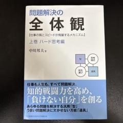 【裁断済】中川 邦夫 全体観シリーズ 4冊セット 裁断済み】問題解決の全体観ドキュメント・コミュニケーションの