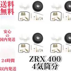 ZRX400 89-97 ZRX-2 キャブレター リペア オーバーホールキット