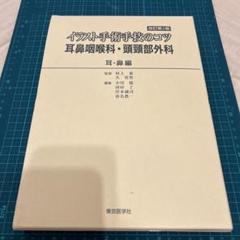 改訂第2版　イラスト手術手技のコツ 耳鼻咽喉科・頭頸部外科 耳・鼻編