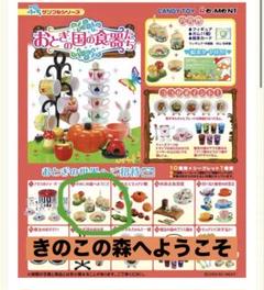 リーメント　おとぎの国の食器たち　全10種類 ぷちサンプルシリーズ リーメント おとぎの国の食器たち 10種類