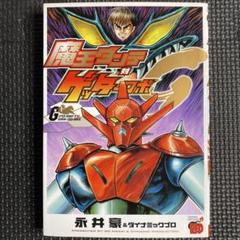 2025年最新】ゲッターロボ 全巻の人気アイテム - メルカリ