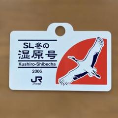 SL冬の湿原号 2006 記念タグ SL冬の湿原号 2006 記念タグ - メルカリ