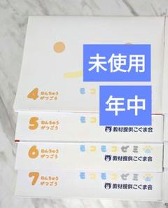 ★未使用★モコモコゼミ　年中コース　4月〜7月号 こぐま会提供　SAPIX提携