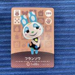 どうぶつの森 amiiboカード 第3弾 【299】 フランソワ