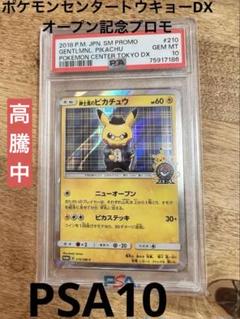 【PSA10】紳士風のピカチュウ、ポケモンセンターオープン記念 プロモ