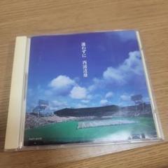 西浦達雄 CD エンディングテーマ E