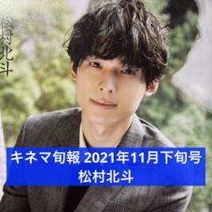 75枚 松村北斗 2020年 公式写真 SixTONES - 松村北斗 公式写真 2枚の通販 by ABCM's shop
