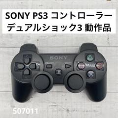 SONY PS3 コントローラー デュアルショック3 動作品