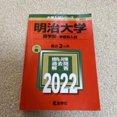 明治大学　赤本 明治大学（経営学部－学部別入試） (2025年版大学赤本シリーズ