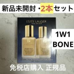 【新品未開封】2本セット エスティローダー ダブルウェア 1W1 BONE 新品未開封】2本セット エスティローダー ダブルウェア 1W1 BONE