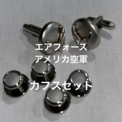 アメリカ空軍　シルバーカフス　スタッズセット