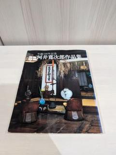 2025年最新】河井寛次郎記念館の人気アイテム - メルカリ