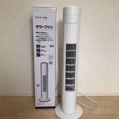 ニトリ タワーファン