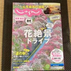じゃらん　最終スペシャル号　関東東北　2025年4月号