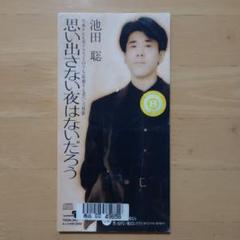 プロモ盤 池田聡 君の声が聴こえる 8cm 非売品 見本盤 - メルカリ