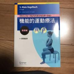 クラインフォーゲルバッハのリハビリテーション 機能的運動療法:エクササイズ編 DVD-ROM付 Amazon.co.jp: クラインフォーゲルバッハのリハビリテーション