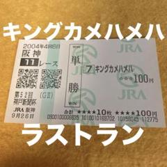 送料無料 現地的中単勝馬券 キングカメハメハ 日本ダービー