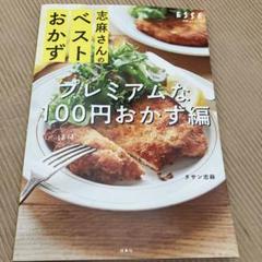 連休sale ‼️志麻さんのベストおかず プレミアムな100円おかず編　送料込