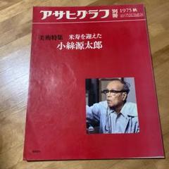 小絲源太郎、【パンジー】、希少な額装用画集より、新品額装付