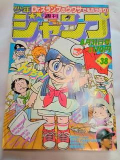 キ茶様専用 週刊少年ジャンプ 1981年 38号 Dr.スランプ 表紙