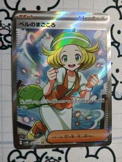 ベルのまごころ ベルのまごころ【SR】{092/071} - カードラッシュ[ポケモン]